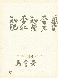 知否知否应是绿肥红瘦免费观看策驰