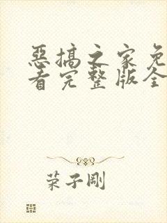 恶搞之家免费观看完整版全集高清