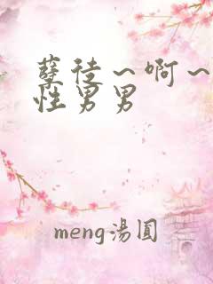 孽徒～啊～h双性男男