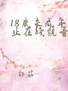 18岁未成年禁止在线观看