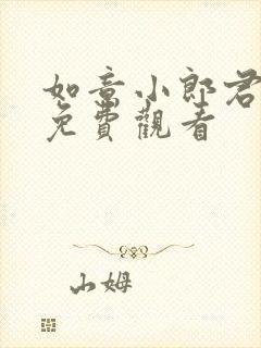 如意小郎君全集免费观看