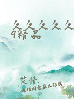 久久久久久久99精品