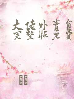 大佬外卖员短剧完整版免费看