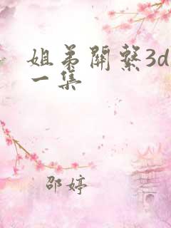 姐弟关系3d第一集
