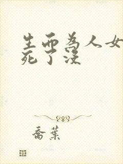 生而为人女主角死了没