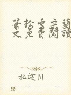 萧松云宋兰茹全文免费阅读无弹窗