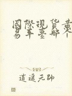 国际现货黄金交易平台哪个好