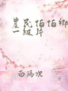 农民伯伯乡下妹一级片