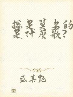 总是莫名的难过是什么歌?