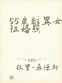 55岁离异女人征婚照