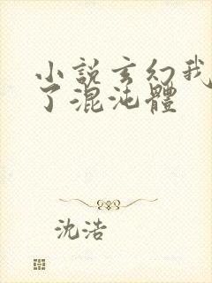 小说玄幻我顿悟了混沌体