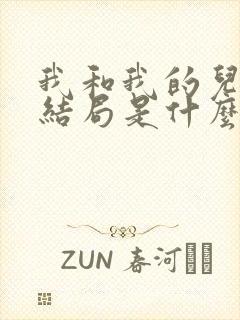 我和我的儿女们结局是什么