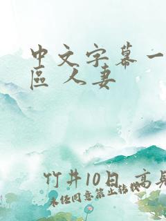 中文字幕一区二区 人妻