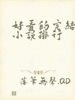 好看的完结玄幻小说排行