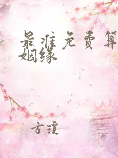 最准免费算命算姻缘