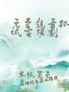 免费观看孤战迷城电视剧