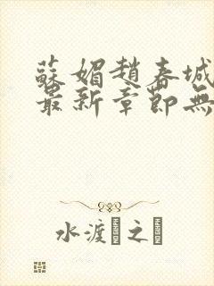 苏媚赵春城小说最新章节无弹窗广告