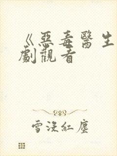 《恶毒医生》美剧观看