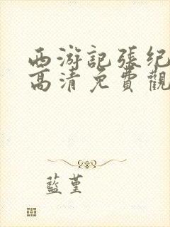 西游记张纪中版高清免费观看