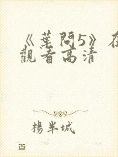 《叶问5》在线观看高清