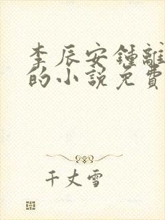 李辰安钟离若水的小说免费阅读txt