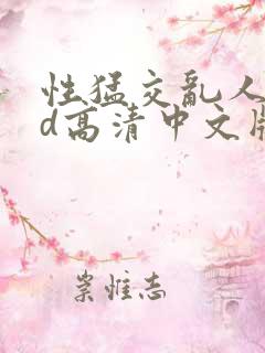 性猛交乱人妻hd高清中文版