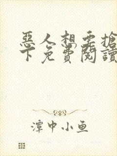 恶人想要抢救一下免费阅读漫画81