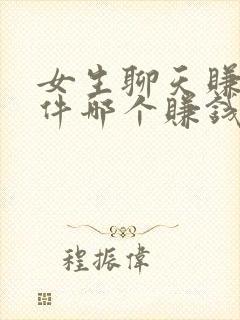 女生聊天赚钱软件哪个赚钱多