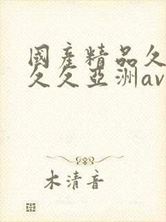 国产精品久久久久久亚洲av