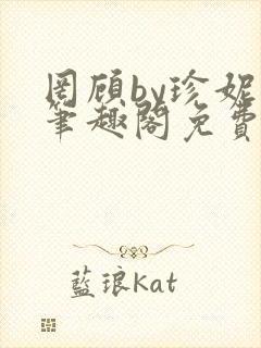 罔顾by珍妮西笔趣阁免费阅读