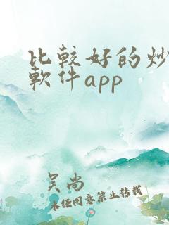 比较好的炒股票软件app