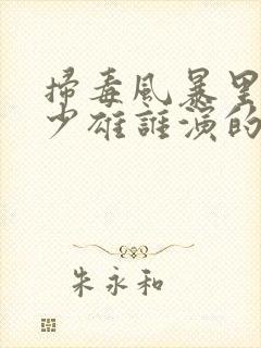 扫毒风暴里的周少雄谁演的