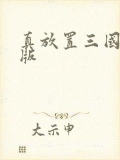 真放置三国变态版