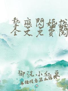 挚恋闪婚总裁欢全文免费阅读