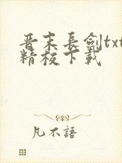 晋末长剑txt精校下载