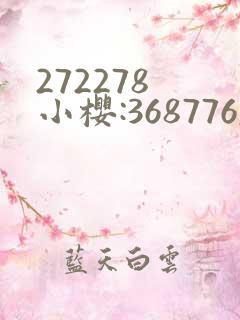 272278 小樱:368776,229