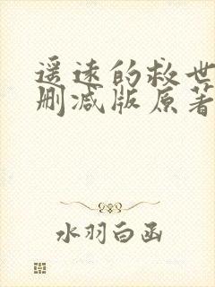 遥远的救世主未删减版原著