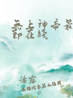 无上神帝最新章节在线