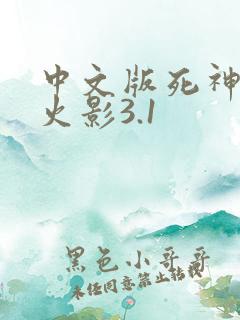 中文版死神vs火影3.1