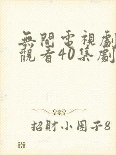 无间电视剧免费观看40集剧情