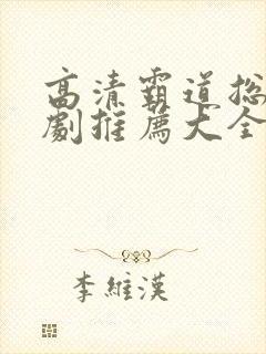高清霸道总裁短剧推荐大全