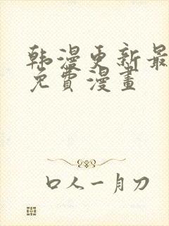 韩漫更新最快的免费漫画