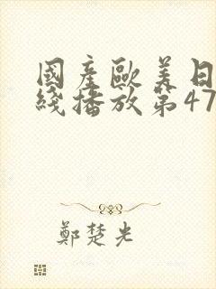 国产欧美日韩在线播放第47页