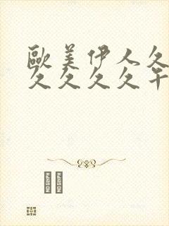 欧美伊人久久久久久久久午夜