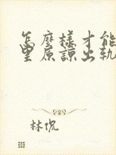 怎么样才能从心里原谅出轨的丈夫