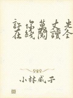 许你万丈光芒好在线阅读全文免费