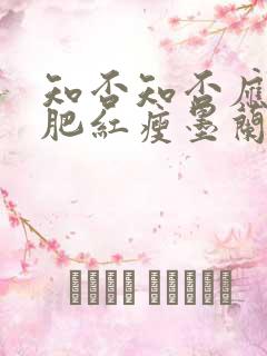 知否知否应是绿肥红瘦墨兰的结局