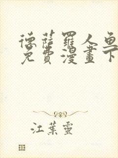 德萨罗人鱼漫画免费漫画下拉式