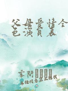 父母爱情全部角色演员表