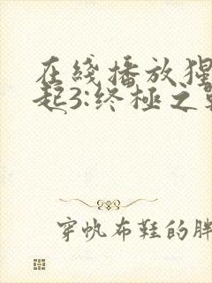 在线播放猩球崛起3:终极之战